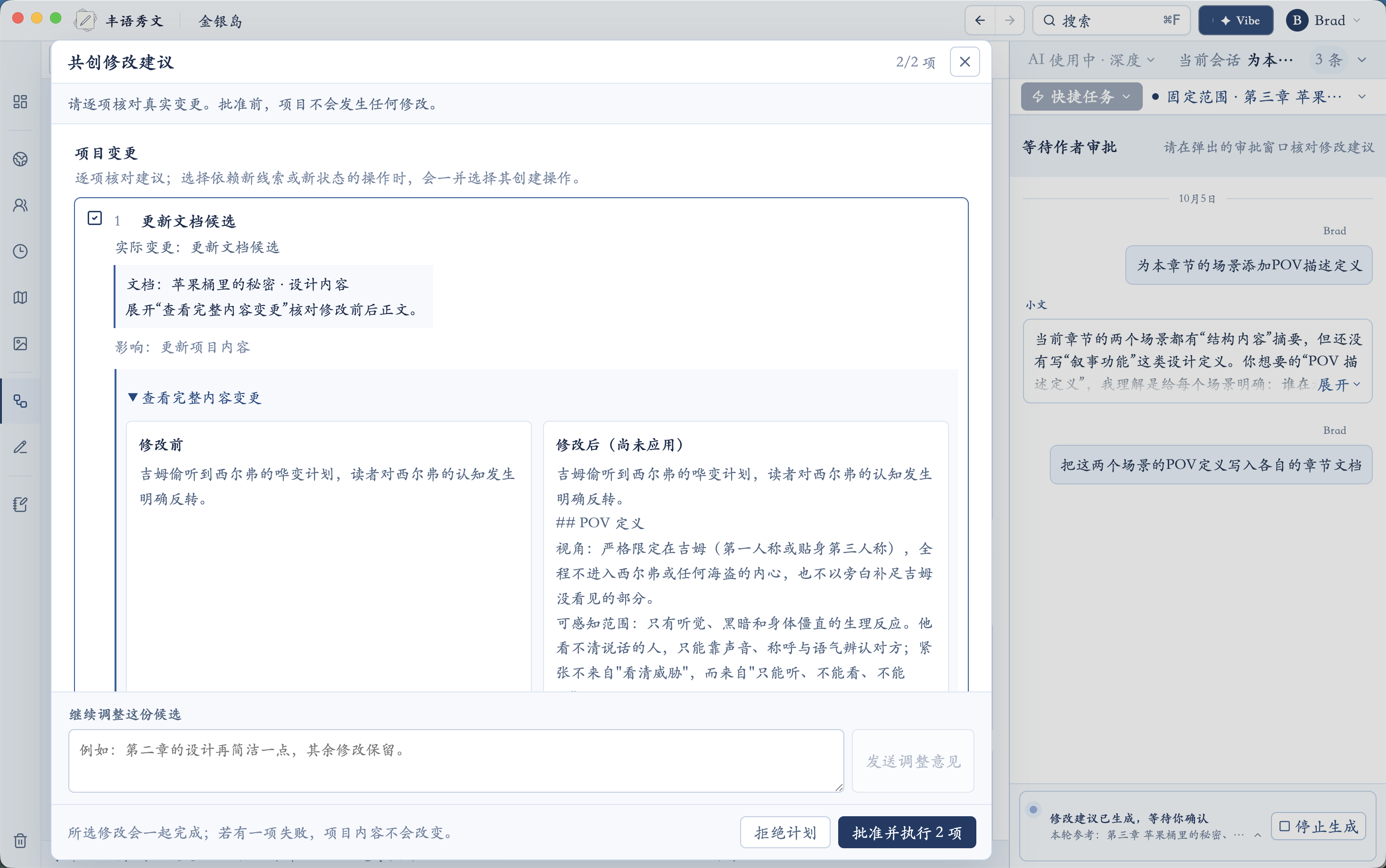 Vibe 真实修改评审界面,展示候选修改与作者批准操作